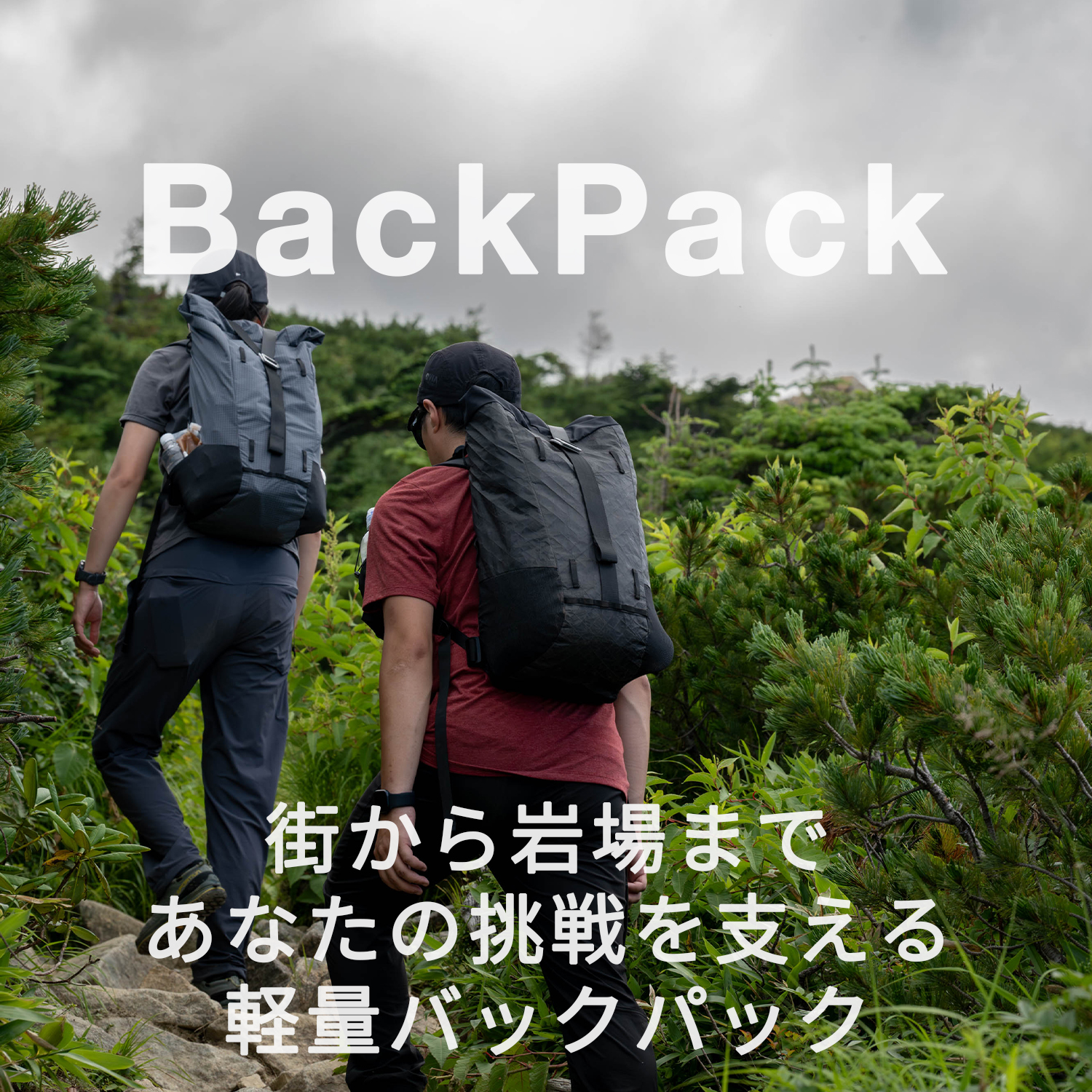 街から岩場まであなたの挑戦を支える軽量バックパック
