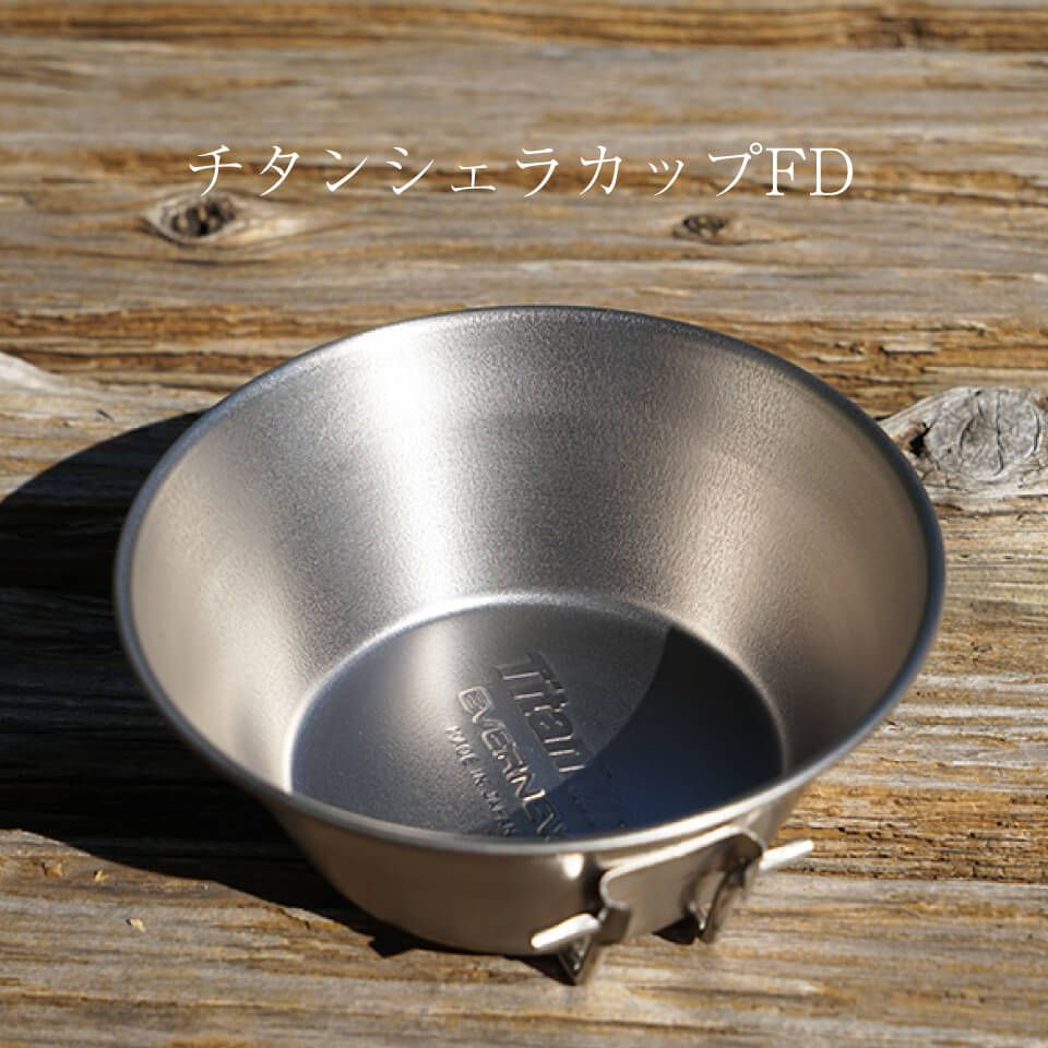 チタンシェラカップFD