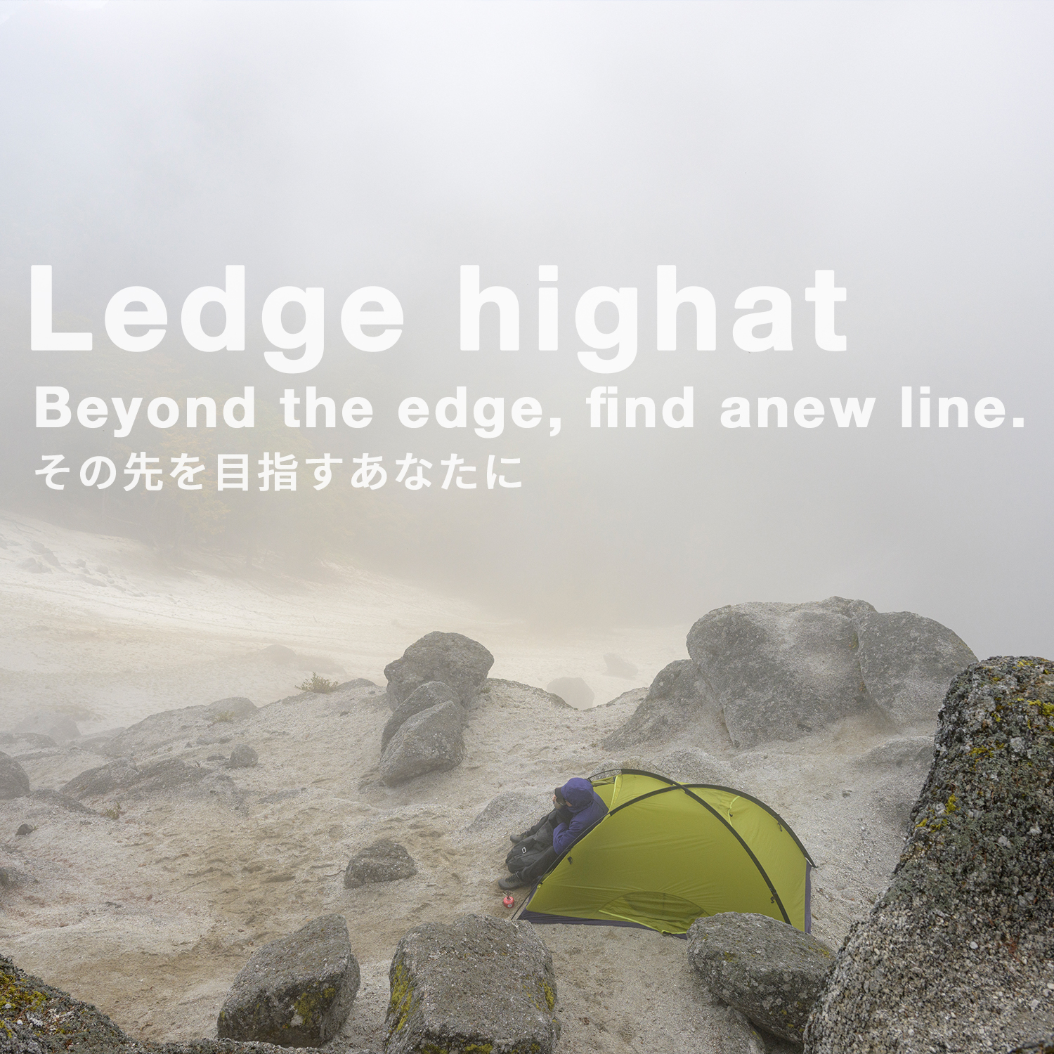 快適な居住空間を諦めない、軽量アイテム好きのグラムカッターへ