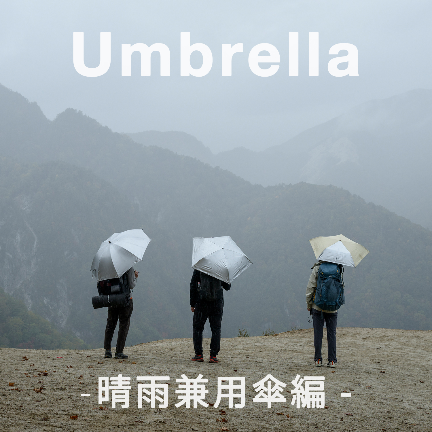 【晴雨兼用傘編】アウトドアアクティビティの入り口で手にする初めての道具