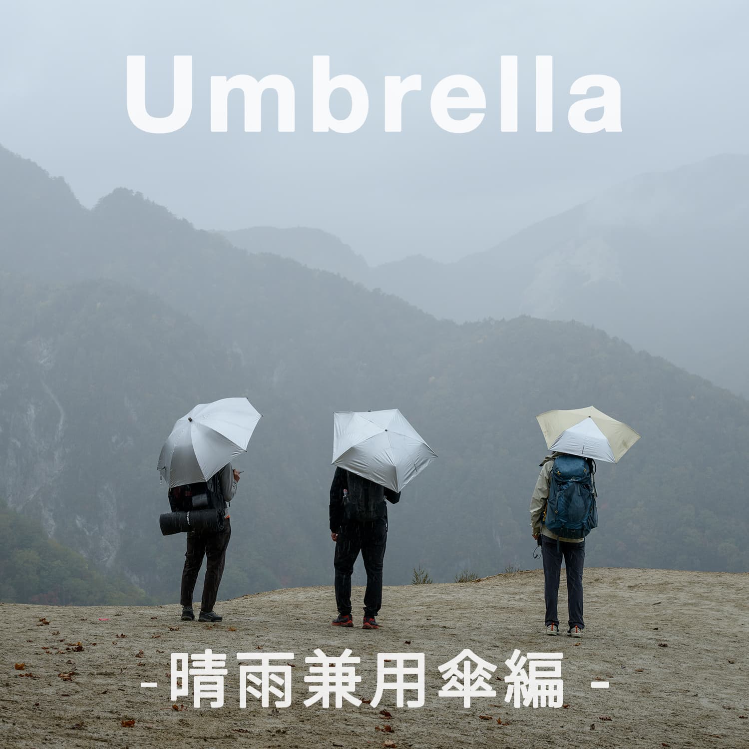 【晴雨兼用傘編】アウトドアアクティビティの入り口で手にする初めての道具