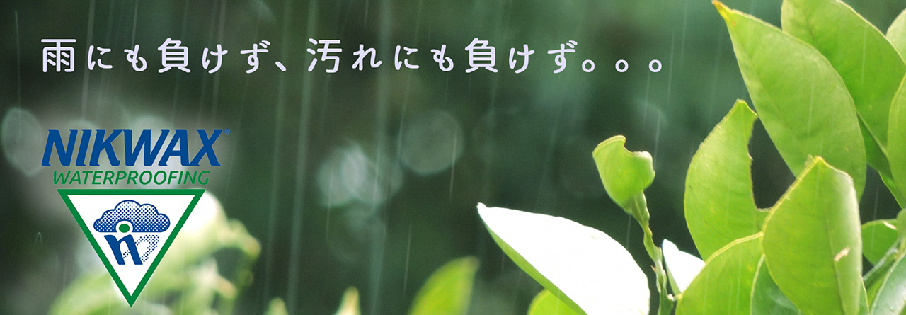 NIKWAX　雨にも負けず汚れにも負けず